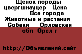 Щенок породы  цвергшнауцер › Цена ­ 30 000 - Все города Животные и растения » Собаки   . Орловская обл.,Орел г.